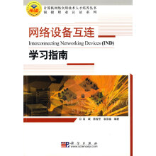 《网络设备互连学习指南》[51M]百度网盘|pdf下载|亲测有效