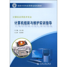 《国家示范性高等职业院校教材：计算机组装与维护实训指导》[90M]百度网盘|pdf下载|亲测有效