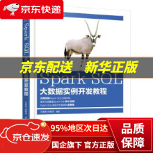 《SparkSQL大数据实例开发教程王家林段智华机械工业》[99M]百度网盘|pdf下载|亲测有效