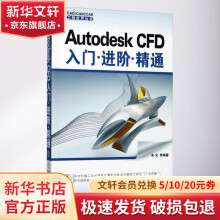 《AutodeskCFD入门进阶精通》[70M]百度网盘|pdf下载|亲测有效