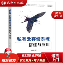 《私有云存储系统搭建与应用汪永松著机械工业北方城》[67M]百度网盘|pdf下载|亲测有效