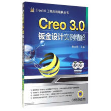 《Creo3.0钣金设计实例精解-计算机与互联网詹友刚主编机械工业书籍》[56M]百度网盘|pdf下载|亲测有效