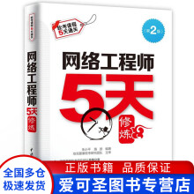 《网络工程师5天修炼朱小平、施游》[41M]百度网盘|pdf下载|亲测有效