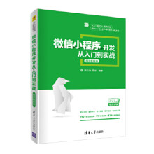 《:微信小程序开发实战-微课版周文洁》[98M]百度网盘|pdf下载|亲测有效