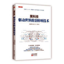 《黑科技：驱动世界的项技术日经社东方》[55M]百度网盘|pdf下载|亲测有效