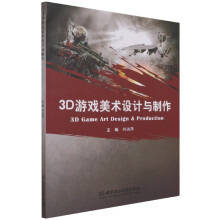 《3D游戏美术设计与制作》[57M]百度网盘|pdf下载|亲测有效