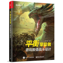 《衡掌控者：游戏数值战斗设计似水计算机与互联网游戏程序程序设计》[87M]百度网盘|pdf下载|亲测有效