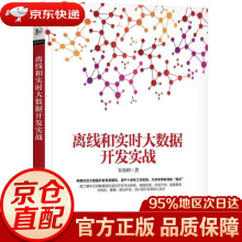 《离线和实时大数据开发实战朱松岭著机械工业》[93M]百度网盘|pdf下载|亲测有效