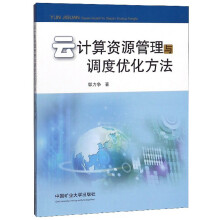 《云计算资源管理与调度优化方法》[96M]百度网盘|pdf下载|亲测有效