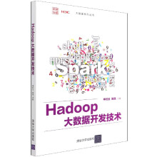 《Hadoop大数据开发技术》[92M]百度网盘|pdf下载|亲测有效
