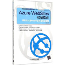 《AzureWebSites指南--微软云计算Web平台开发实战详解》[66M]百度网盘|pdf下载|亲测有效