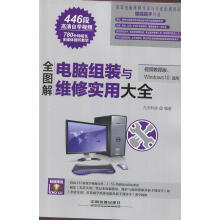 《全图解电脑组装与维修实用大全》[92M]百度网盘|pdf下载|亲测有效