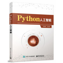 《Python人工智能》[70M]百度网盘|pdf下载|亲测有效
