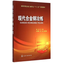 《现代合金钢冶炼陈津主编林万明赵晶副主编作书籍》[48M]百度网盘|pdf下载|亲测有效