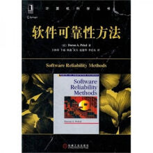 《软件可靠性方法》[72M]百度网盘|pdf下载|亲测有效