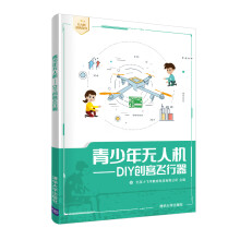 《青少年无人机：DIY创客飞行器》[59M]百度网盘|pdf下载|亲测有效