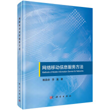 《网络移动信息服务方法》[50M]百度网盘|pdf下载|亲测有效