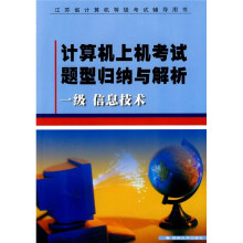 《计算机上机考试题型归纳与解析：一级信息技术》[99M]百度网盘|pdf下载|亲测有效