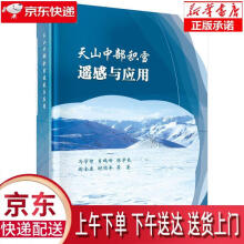 《天山中部积雪遥感与应用冯学智等科学》[77M]百度网盘|pdf下载|亲测有效