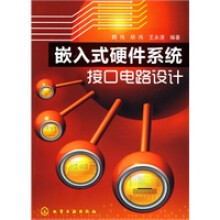 《嵌入式硬件系统接口电路设计魏伟,胡玮,王永清著》[48M]百度网盘|pdf下载|亲测有效