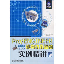 《ProENGINEER野火版3.0机构仿真运动实例精讲雪茗斋,电脑教育研究室编著》[70M]百度网盘|pdf下载|亲测有效