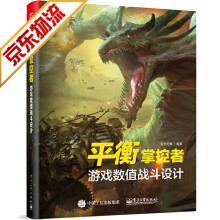 《游戏开发书籍平衡掌控者游戏数值战斗设计》[42M]百度网盘|pdf下载|亲测有效