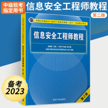 《备考年信息安全工程师教程第2版信息安全工程师软考中级教程计算机软考中级高项教材用书软考中级信息安全工程师教材资料》[40M]百度网盘|pdf下载|亲测有效