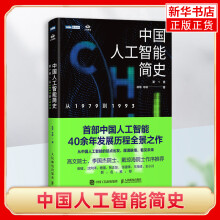 《中国人工智能简史从到正货新华书店》[64M]百度网盘|pdf下载|亲测有效