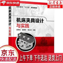 《机床夹具设计与实践阎青松,莫秉华,胡立光编化学工业》[69M]百度网盘|pdf下载|亲测有效