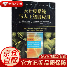《云计算系统与人工智能应用黄铠著;袁志勇等译机械工业》[97M]百度网盘|pdf下载|亲测有效