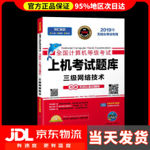 《全国计算机等级考试上机考试题库系列三级网络技术》[53M]百度网盘|pdf下载|亲测有效
