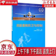 《民航客舱防卫与控制翟东波,何杏娜,陈小暾编》[52M]百度网盘|pdf下载|亲测有效