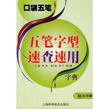 《口袋五笔：五笔字型速查速用字典》[94M]百度网盘|pdf下载|亲测有效
