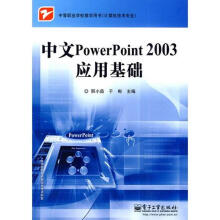 《中文POWERPOINT应用基础邢小茹书籍》[51M]百度网盘|pdf下载|亲测有效