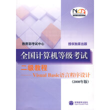 《全国计算机等级考试VisualBasic语言程序设计（2考试中心》[62M]百度网盘|pdf下载|亲测有效