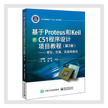 《基于Proteus和Keil的C程序设计项目教程:理论、仿真、实践相融合周灵彬计算机与》[46M]百度网盘|pdf下载|亲测有效