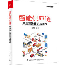 《智能供应链：预测算法理论与实战》[91M]百度网盘|pdf下载|亲测有效