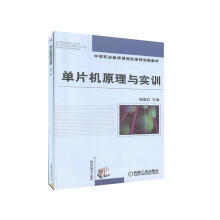 《单片机原理与实训郑亚红　机械工业计算机与互联网书籍》[93M]百度网盘|pdf下载|亲测有效