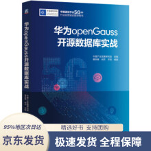 《华为openGauss开源数据库实战中国产业发展研究院著机械工业》[86M]百度网盘|pdf下载|亲测有效