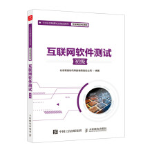 《互联网软件测试》[64M]百度网盘|pdf下载|亲测有效