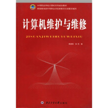 《中等职业学校计算机系列规划教材：计算机维护与维修》[52M]百度网盘|pdf下载|亲测有效
