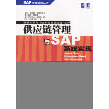 《供应链管理与SAP系统实现》[98M]百度网盘|pdf下载|亲测有效