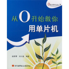 《从0开始教你用单片机》[51M]百度网盘|pdf下载|亲测有效