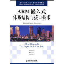 《高等院校嵌入式人才培养规划教材：ARM嵌入式体系结构与接口技术》[48M]百度网盘|pdf下载|亲测有效