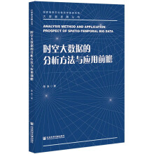 《时空大数据的分析方法与应用前瞻陈东书籍》[77M]百度网盘|pdf下载|亲测有效