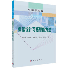 《低碳设计的可拓智能方法》[56M]百度网盘|pdf下载|亲测有效