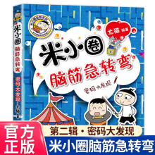 《米小圈上学记一年级注音版漫画书二年级米小圈脑筋急转弯全套小学生带拼音的书漫画成语漫画版故事书籍三四米小圈脑筋急转弯.第2辑》[72M]百度网盘|pdf下载|亲测有效