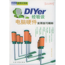 《Diyer经验谈:电脑硬件实用技巧精粹》[74M]百度网盘|pdf下载|亲测有效