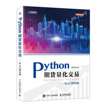 《Python期货量化交易》[87M]百度网盘|pdf下载|亲测有效