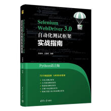 《SeleniumWebDriver3.0自动化测试框架实战教程吴晓华》[91M]百度网盘|pdf下载|亲测有效